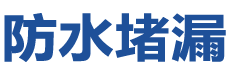 曲周防水补漏公司